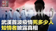 【中国禁闻】4月5日完整版
