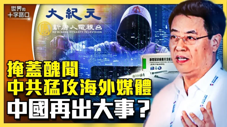 【十字路口】中共猛攻海外媒体 在掩盖什么？