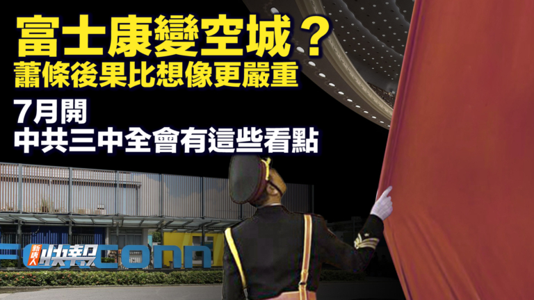 【快報完整版】富士康變空城？比想像更嚴重