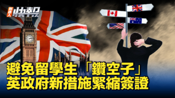 【新唐人快報】英政府擬縮減留學生簽證新措施