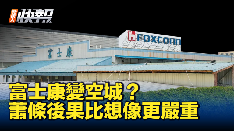 【新唐人快報】蘋果廠移出中國 南寧富士康幾乎變空城