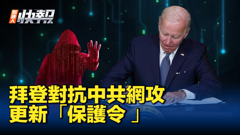 【新唐人快報】拜登更新基礎設施保護令 對抗中共網攻