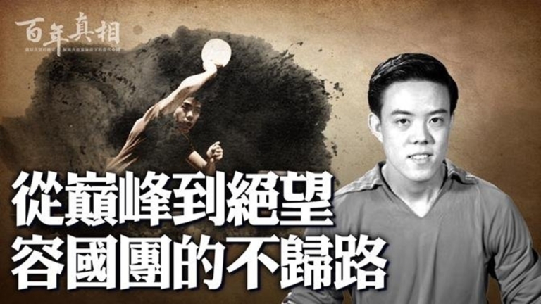 【百年真相】乒壇三傑如何被中共逼上絕路？