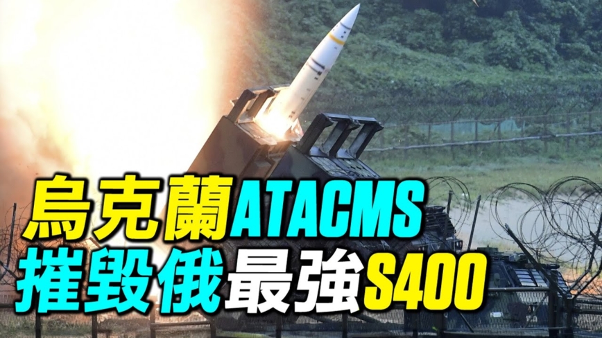 【探索時分】烏克蘭ATACMS摧毀俄最強S-400