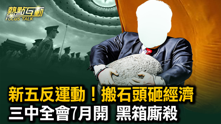 【熱點互動】「三中全會」7月開 內鬥有結果？
