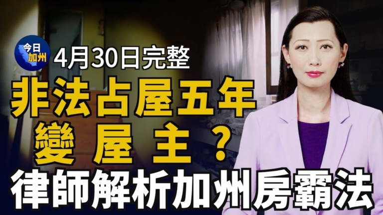 【今日加州】4月30日完整版
