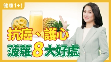 【健康1+1】菠蘿（鳳梨）的8大功效