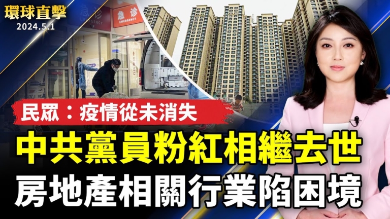 【環球直擊】5月1日完整版（1）