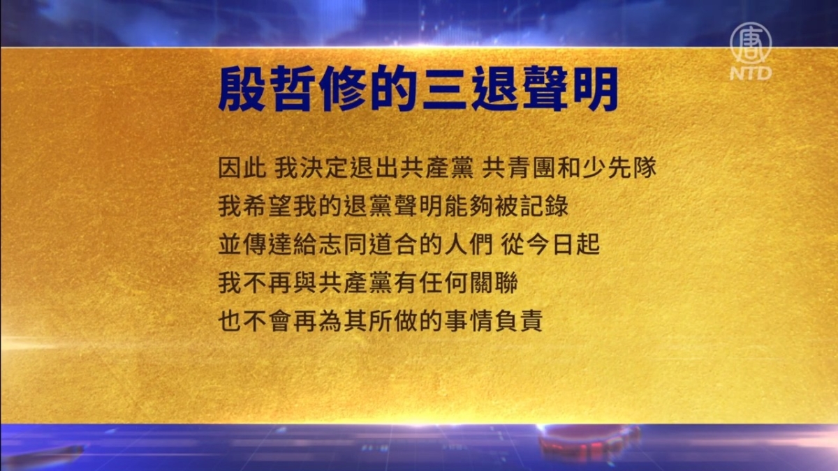 【禁闻】5月1日三退声明精选