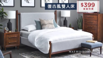 【廣告】MATHIS HOME 紀念日特大優惠