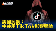 【新唐人快報】民調：中共利用TikTok影響美國輿論
