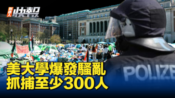 【新唐人快报】美大学骚乱遭清场 抓捕至少300人