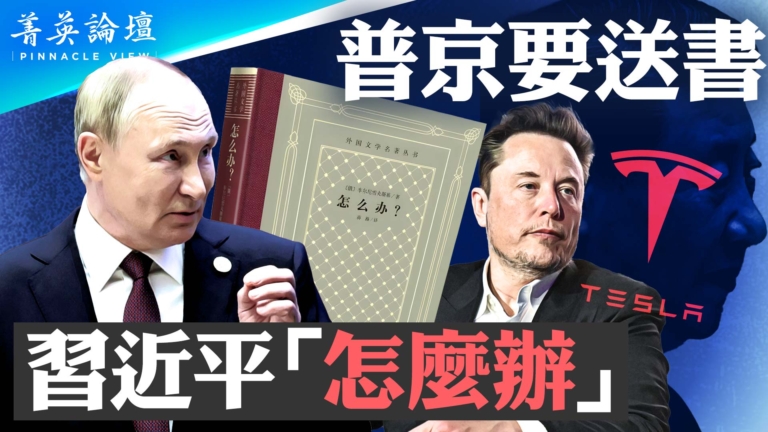 【菁英論壇】突然放開FSD 中共啥企圖？