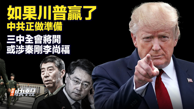【快報完整版】如果川普贏了 中共正做準備