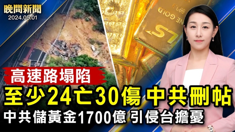 【晚間新聞】5月1日完整版