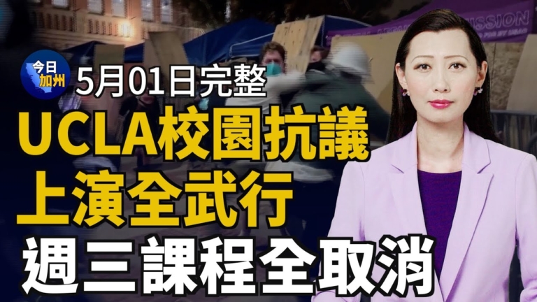 【今日加州】5月1日完整版