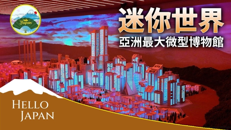 【你好日本】日本迷你世界