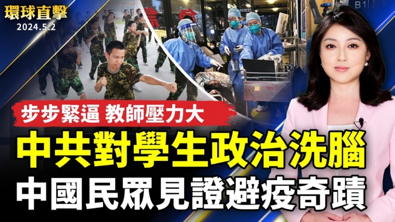 【環球直擊】5月2日完整版（1）