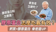 【胡乃文】膠原蛋白怎麼吃最有效？素食這樣吃防骨鬆肌少