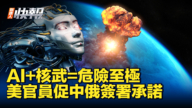【新唐人快報】「不能讓AI控制核武 美官員促中俄簽署承諾」