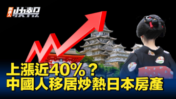 【新唐人快報】中國富人扎堆移居日本 並大舉購置房產
