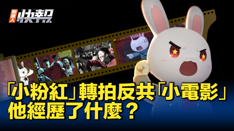 【新唐人快報】美國華人拍小電影 破除中共洗腦諷刺獨裁