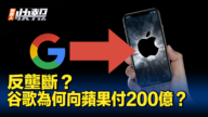 【新唐人快報】反壟斷法庭文件：2022年谷歌向蘋果付200億