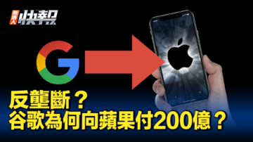 【新唐人快报】反垄断法庭文件：2022年谷歌向苹果付200亿