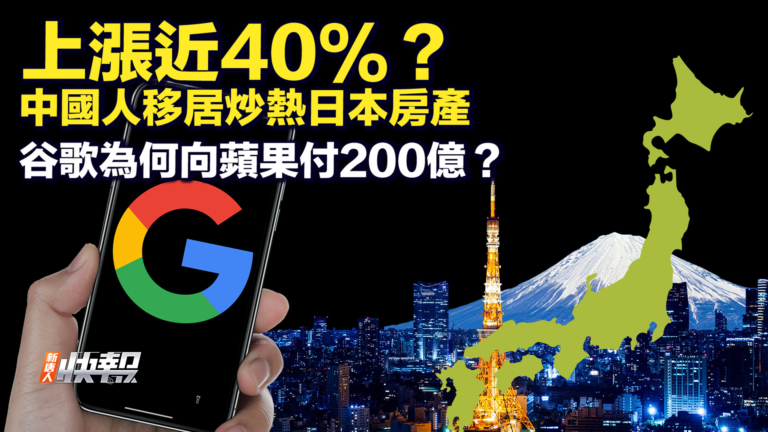 【快報完整版】中國富人移居 炒熱日本房地產