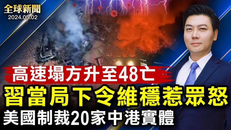 【全球新聞】5月2日完整版
