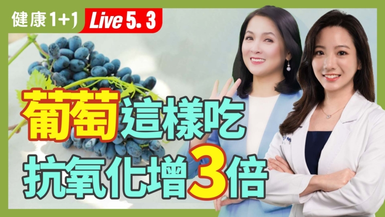 【健康1+1】紫色水果營養大比拚 抗癌抗氧化