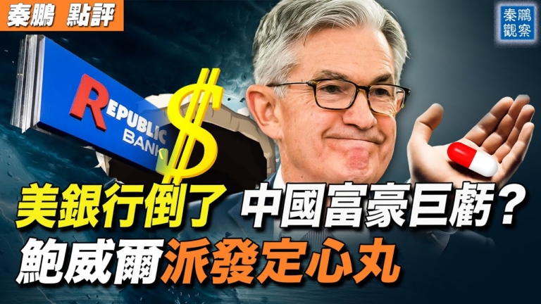 【秦鵬觀察】美銀行倒閉了 中國富豪巨虧？