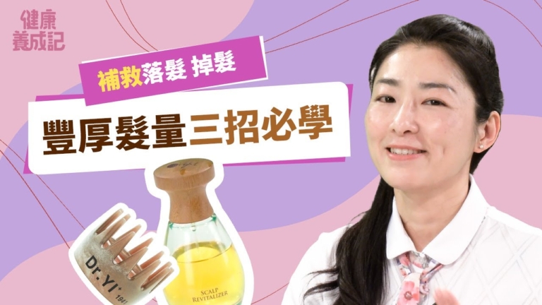 【健康養成記】補救落髮掉髮 豐厚髮量三招必學