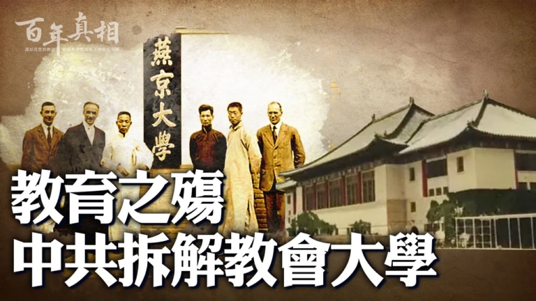 【百年真相】中共為何廢掉這些著名大學？
