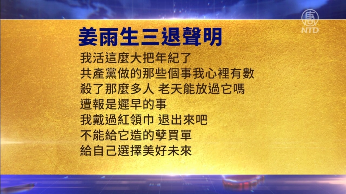 【禁闻】5月3日三退声明精选