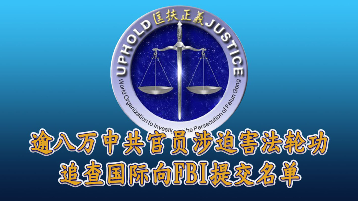 【禁闻】追查国际向FBI提交名单 八万多劣迹官员在列