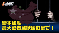 【新唐人快報】中共國仍是最大記者監獄國