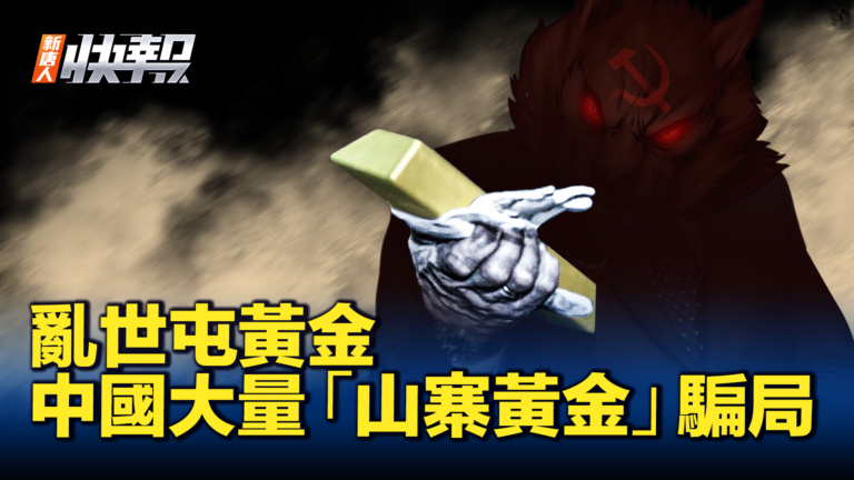【新唐人快報】搶購熱潮  中國出現「山寨黃金」騙局