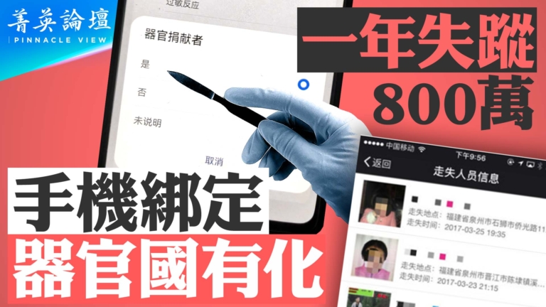 【菁英論壇】年失蹤800萬 手機綁定 器官被捐贈