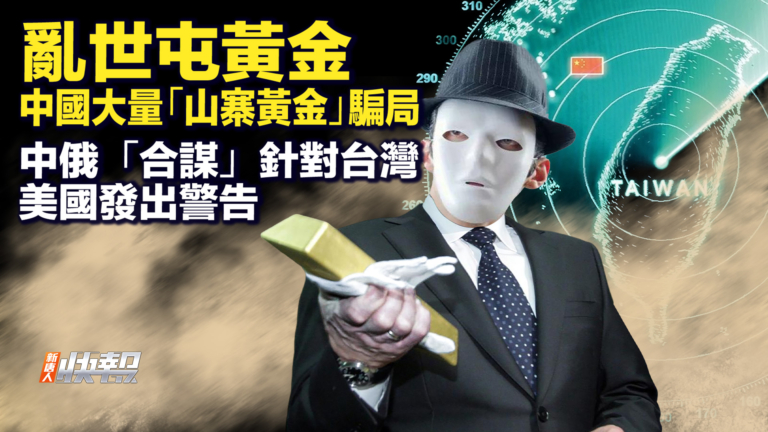 【快報完整版】亂世存黃金 中國現黃金騙局