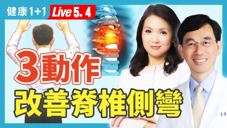 【健康1+1】3種保健操 改善脊椎側彎