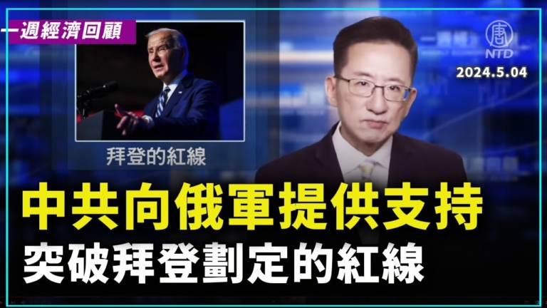 一週經濟回顧：拜登的紅線