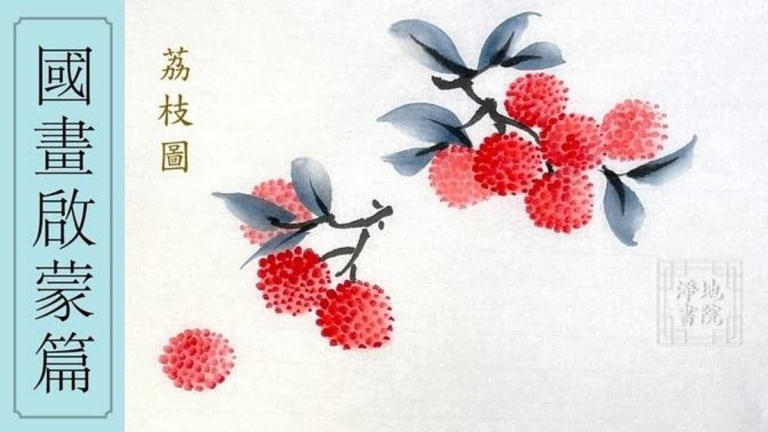 淨地書院傳統國畫課堂【五】國畫啟蒙篇《荔枝圖》