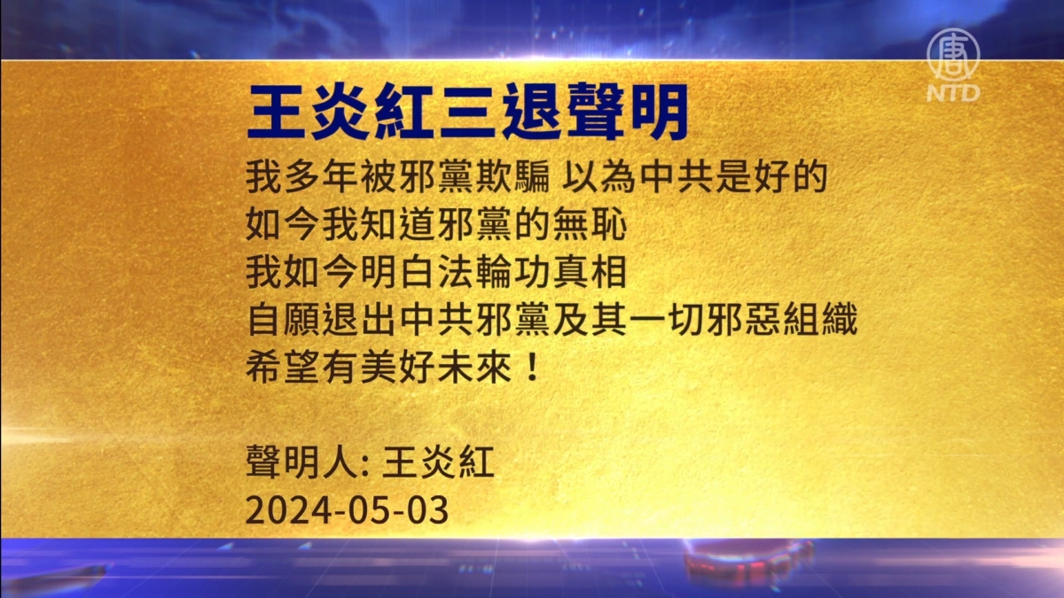 【禁闻】5月5日三退声明精选