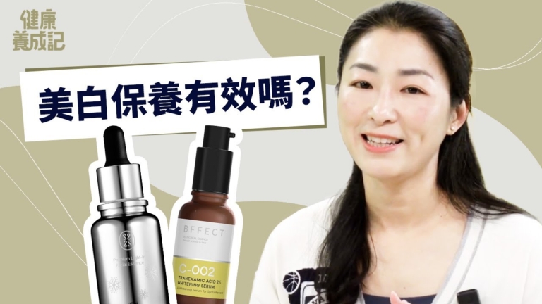 【健康養成記】美白保養有用嗎？