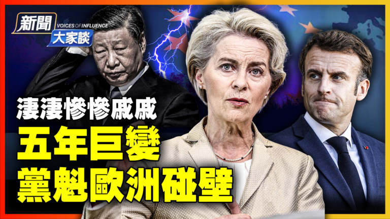 【新聞大家談】五年巨變 黨魁歐洲碰壁