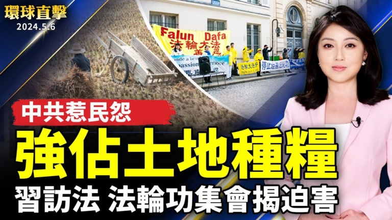 【環球直擊】5月6日完整版（1）