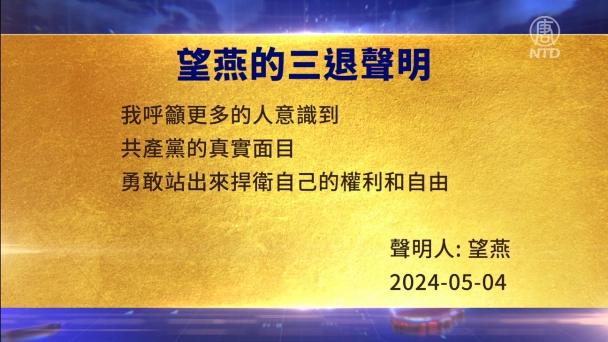 【禁闻】5月6日三退声明精选