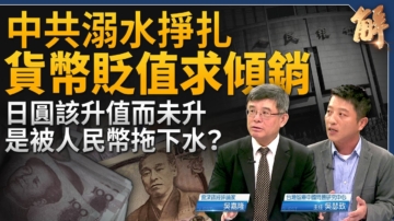 【新聞大破解】中共或大貶幣加劇傾銷、輸出通縮