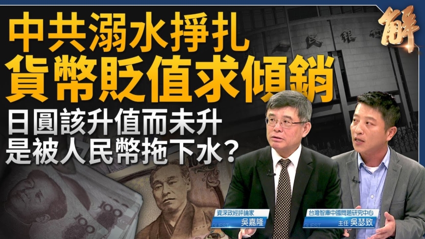 【新聞大破解】中共或大貶幣加劇傾銷、輸出通縮